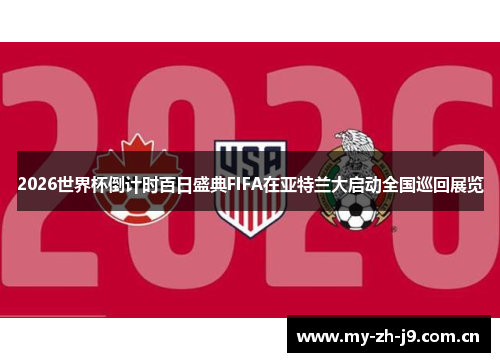 2026世界杯倒计时百日盛典FIFA在亚特兰大启动全国巡回展览