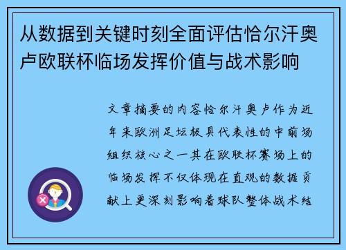 从数据到关键时刻全面评估恰尔汗奥卢欧联杯临场发挥价值与战术影响 从数据到关键时刻全面评估恰尔汗奥卢欧联杯临场发挥价值与战术影响