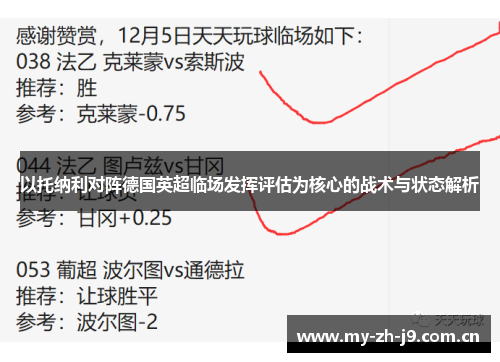 以托纳利对阵德国英超临场发挥评估为核心的战术与状态解析