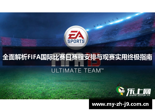 全面解析FIFA国际比赛日赛程安排与观赛实用终极指南