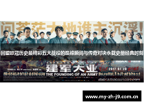 回望欧冠历史最精彩五大战役的巅峰瞬间与传奇对决永载史册经典时刻 回望欧冠历史最精彩五大战役的巅峰瞬间与传奇对决永载史册经典时刻