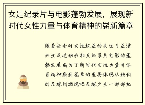 女足纪录片与电影蓬勃发展,展现新时代女性力量与体育精神的崭新篇章 女足纪录片与电影蓬勃发展,展现新时代女性力量与体育精神的崭新篇章