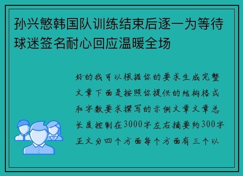 孙兴慜韩国队训练结束后逐一为等待球迷签名耐心回应温暖全场 孙兴慜韩国队训练结束后逐一为等待球迷签名耐心回应温暖全场