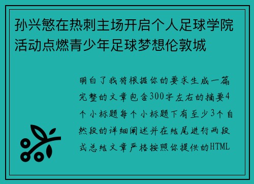 孙兴慜在热刺主场开启个人足球学院活动点燃青少年足球梦想伦敦城 孙兴慜在热刺主场开启个人足球学院活动点燃青少年足球梦想伦敦城