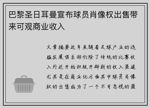 巴黎圣日耳曼宣布球员肖像权出售带来可观商业收入