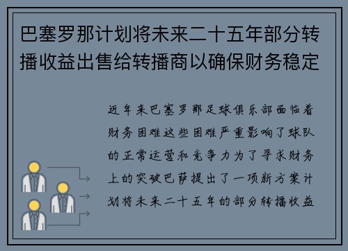 巴塞罗那计划将未来二十五年部分转播收益出售给转播商以确保财务稳定