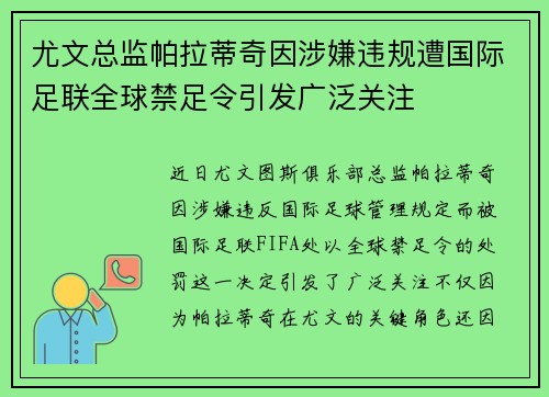 尤文总监帕拉蒂奇因涉嫌违规遭国际足联全球禁足令引发广泛关注