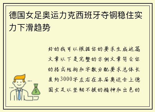 德国女足奥运力克西班牙夺铜稳住实力下滑趋势