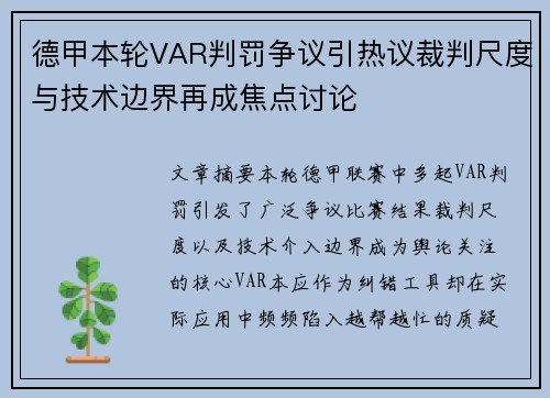 德甲本轮VAR判罚争议引热议裁判尺度与技术边界再成焦点讨论