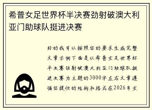 希普女足世界杯半决赛劲射破澳大利亚门助球队挺进决赛 希普女足世界杯半决赛劲射破澳大利亚门助球队挺进决赛
