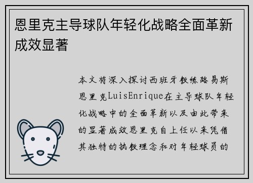 恩里克主导球队年轻化战略全面革新成效显著