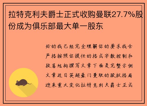拉特克利夫爵士正式收购曼联27.7%股份成为俱乐部最大单一股东 拉特克利夫爵士正式收购曼联27.7%股份成为俱乐部最大单一股东