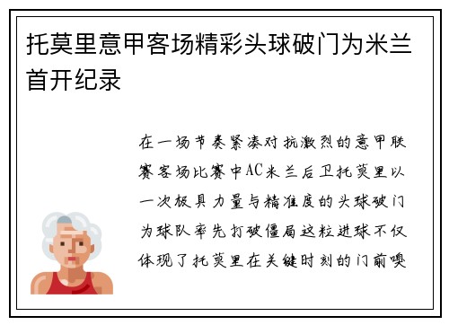 托莫里意甲客场精彩头球破门为米兰首开纪录
