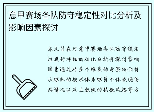 意甲赛场各队防守稳定性对比分析及影响因素探讨 意甲赛场各队防守稳定性对比分析及影响因素探讨