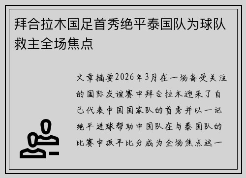 拜合拉木国足首秀绝平泰国队为球队救主全场焦点