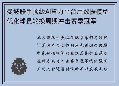 曼城联手顶级AI算力平台用数据模型优化球员轮换周期冲击赛季冠军
