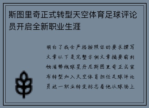 斯图里奇正式转型天空体育足球评论员开启全新职业生涯 斯图里奇正式转型天空体育足球评论员开启全新职业生涯