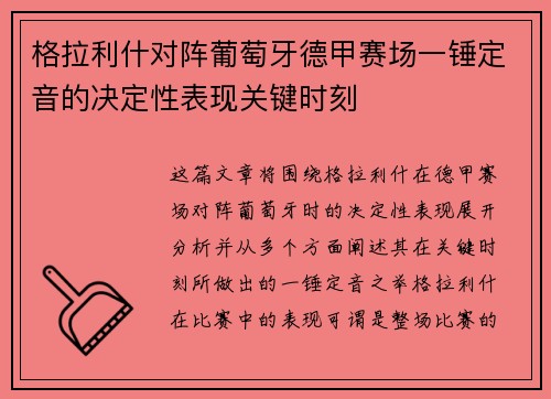 格拉利什对阵葡萄牙德甲赛场一锤定音的决定性表现关键时刻