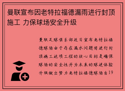 曼联宣布因老特拉福德漏雨进行封顶施工 力保球场安全升级
