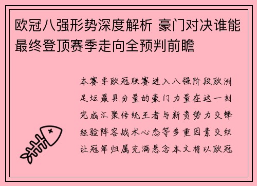欧冠八强形势深度解析 豪门对决谁能最终登顶赛季走向全预判前瞻