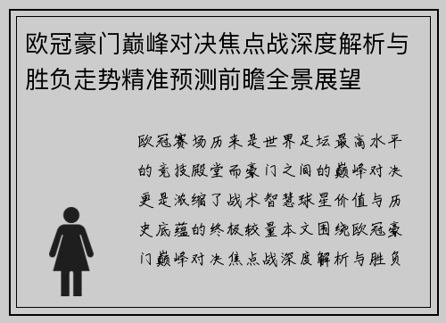 欧冠豪门巅峰对决焦点战深度解析与胜负走势精准预测前瞻全景展望