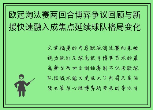 欧冠淘汰赛两回合博弈争议回顾与新援快速融入成焦点延续球队格局变化观察 欧冠淘汰赛两回合博弈争议回顾与新援快速融入成焦点延续球队格局变化观察