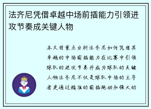 法齐尼凭借卓越中场前插能力引领进攻节奏成关键人物 法齐尼凭借卓越中场前插能力引领进攻节奏成关键人物