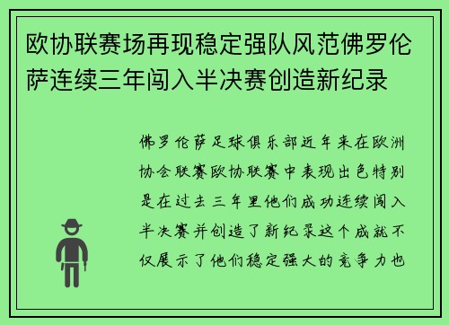 欧协联赛场再现稳定强队风范佛罗伦萨连续三年闯入半决赛创造新纪录