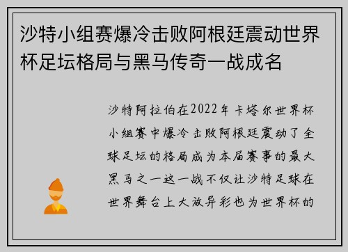 沙特小组赛爆冷击败阿根廷震动世界杯足坛格局与黑马传奇一战成名
