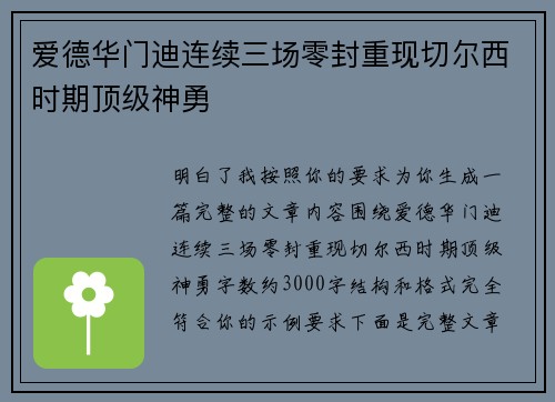 爱德华门迪连续三场零封重现切尔西时期顶级神勇 爱德华门迪连续三场零封重现切尔西时期顶级神勇