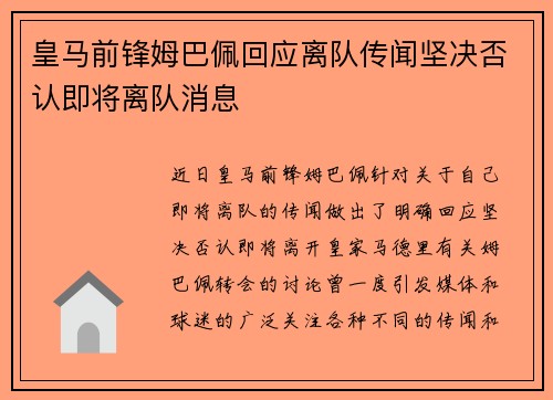 皇马前锋姆巴佩回应离队传闻坚决否认即将离队消息