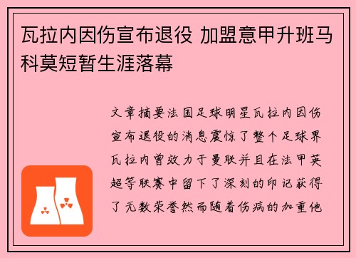 瓦拉内因伤宣布退役 加盟意甲升班马科莫短暂生涯落幕 瓦拉内因伤宣布退役 加盟意甲升班马科莫短暂生涯落幕