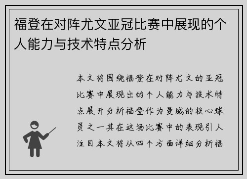 福登在对阵尤文亚冠比赛中展现的个人能力与技术特点分析