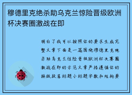 穆德里克绝杀助乌克兰惊险晋级欧洲杯决赛圈激战在即