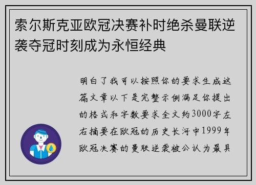 索尔斯克亚欧冠决赛补时绝杀曼联逆袭夺冠时刻成为永恒经典 索尔斯克亚欧冠决赛补时绝杀曼联逆袭夺冠时刻成为永恒经典