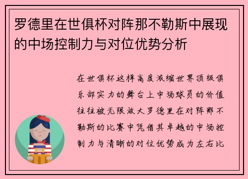 罗德里在世俱杯对阵那不勒斯中展现的中场控制力与对位优势分析 罗德里在世俱杯对阵那不勒斯中展现的中场控制力与对位优势分析