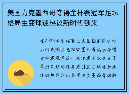 美国力克墨西哥夺得金杯赛冠军足坛格局生变球迷热议新时代到来