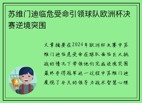 苏维门迪临危受命引领球队欧洲杯决赛逆境突围
