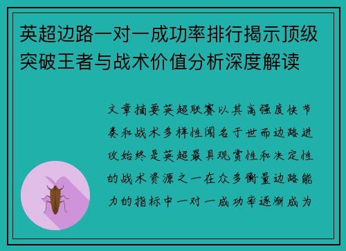 英超边路一对一成功率排行揭示顶级突破王者与战术价值分析深度解读