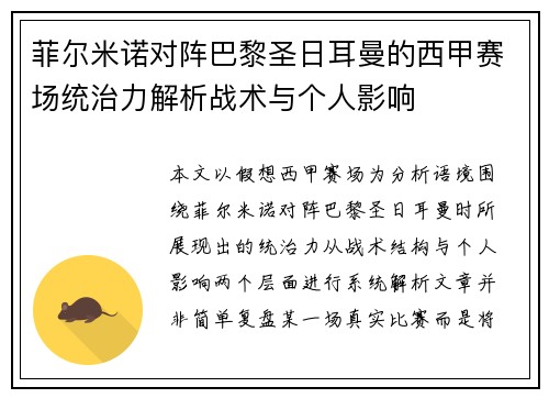 菲尔米诺对阵巴黎圣日耳曼的西甲赛场统治力解析战术与个人影响