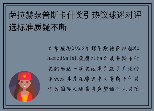 萨拉赫获普斯卡什奖引热议球迷对评选标准质疑不断