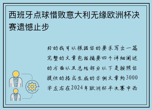 西班牙点球惜败意大利无缘欧洲杯决赛遗憾止步