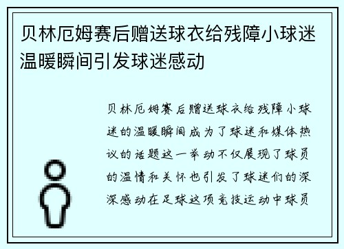 贝林厄姆赛后赠送球衣给残障小球迷温暖瞬间引发球迷感动 贝林厄姆赛后赠送球衣给残障小球迷温暖瞬间引发球迷感动
