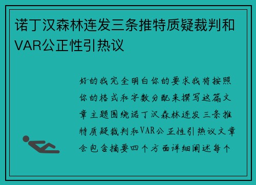 诺丁汉森林连发三条推特质疑裁判和VAR公正性引热议