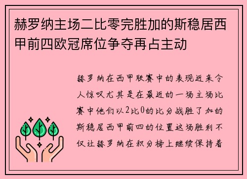 赫罗纳主场二比零完胜加的斯稳居西甲前四欧冠席位争夺再占主动 赫罗纳主场二比零完胜加的斯稳居西甲前四欧冠席位争夺再占主动