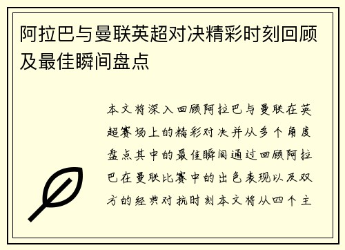 阿拉巴与曼联英超对决精彩时刻回顾及最佳瞬间盘点 阿拉巴与曼联英超对决精彩时刻回顾及最佳瞬间盘点