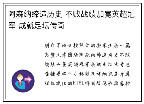 阿森纳缔造历史 不败战绩加冕英超冠军 成就足坛传奇 阿森纳缔造历史 不败战绩加冕英超冠军 成就足坛传奇