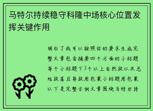 马特尔持续稳守科隆中场核心位置发挥关键作用