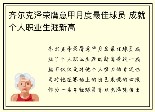 齐尔克泽荣膺意甲月度最佳球员 成就个人职业生涯新高