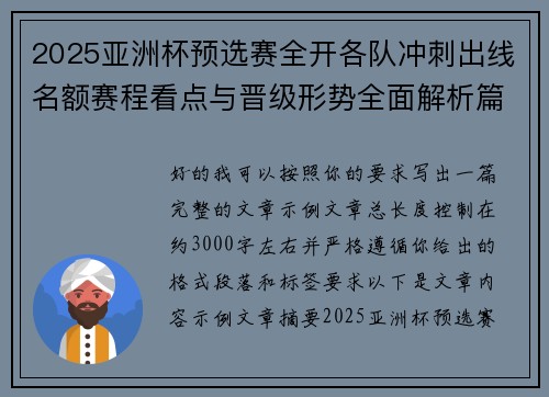 2025亚洲杯预选赛全开各队冲刺出线名额赛程看点与晋级形势全面解析篇